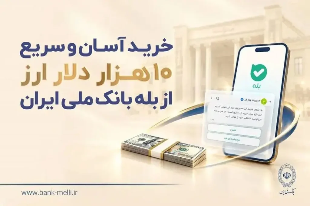 خرید ۱۰ هزار دلار ارز از بانک ملی ایران با کارت ملی آغاز شد