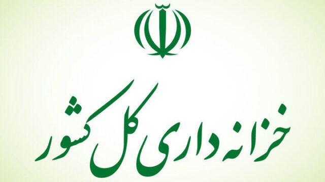 خزانه داری کل کشور راهکارهای تقویت انضباط مالی و نظارت بر منابع عمومی