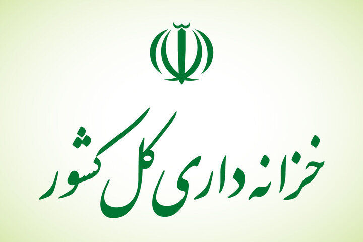 خزانه داری کل کشور راهکارهای تقویت انضباط مالی و نظارت بر منابع عمومی