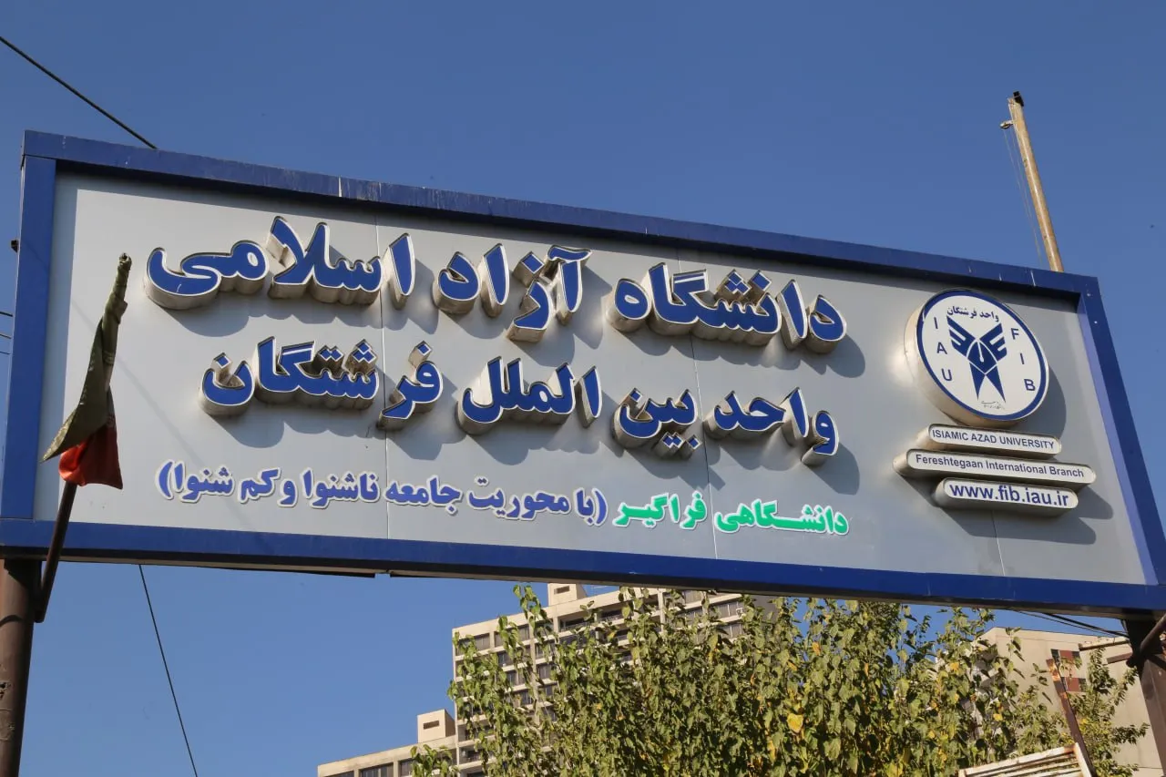 دانشگاه آزاد واحد فرشتگان مرکز رشد نوآوری فراگیر را راه اندازی کرد