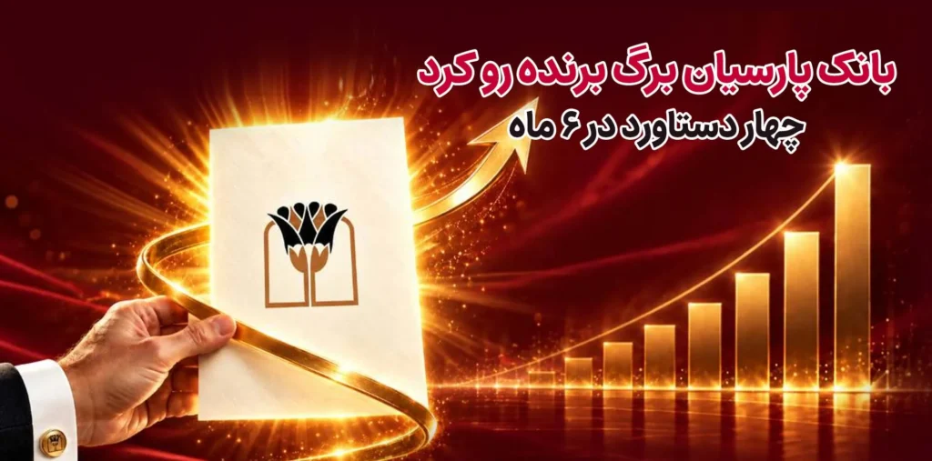 دستاوردهای بانک پارسیان در ۶ ماه نخست ۱۴۰۵ تراز مالی مثبت و رشد درآمد