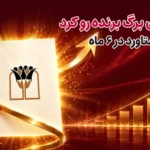 دستاوردهای بانک پارسیان در ۶ ماه نخست ۱۴۰۵ تراز مالی مثبت و رشد درآمد