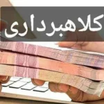 دستگیری کلاهبردار وام مهربانی در استان بوشهر