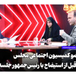 دعوت نمایندگان مجلس به جلسه با رئیس جمهور پیش از استیضاح