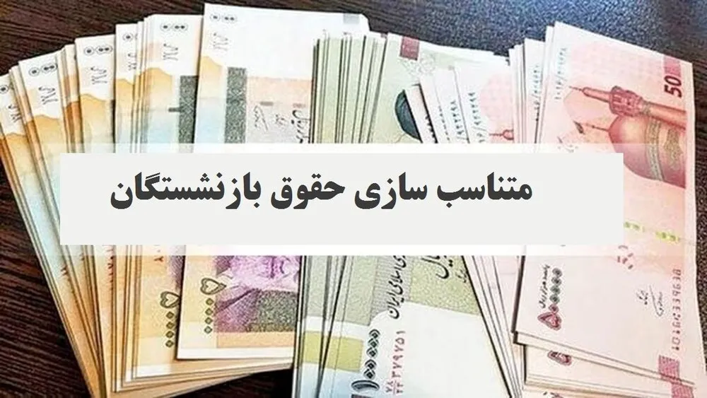 دلایل تفاوت معوقات بازنشستگان در فروردین و اردیبهشت