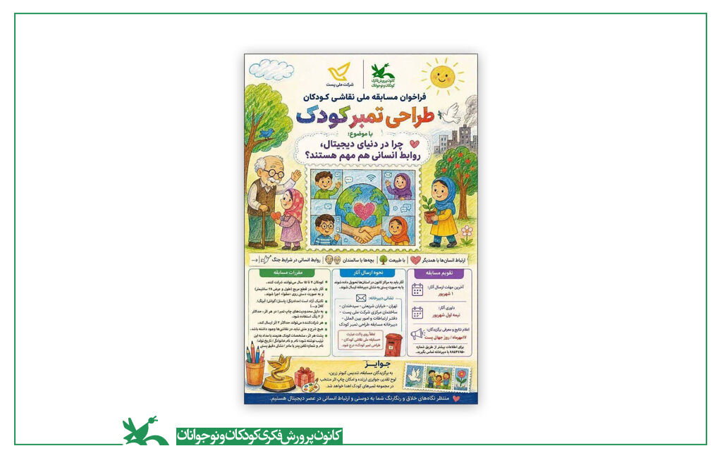 دو عضو کانون مشهد در فراخوان ملی طراحی تمبر کودک برگزیده شدند