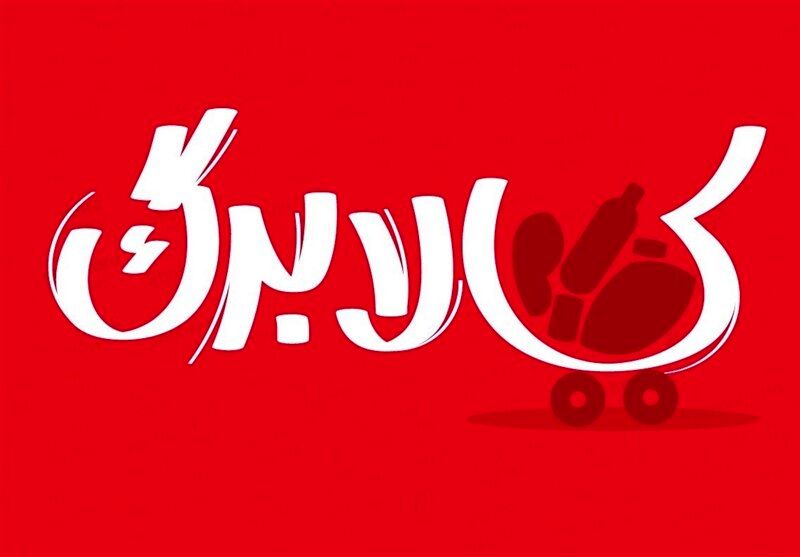 دولت گام جدیدی برای افزایش اعتبار کالابرگ الکترونیک برداشت