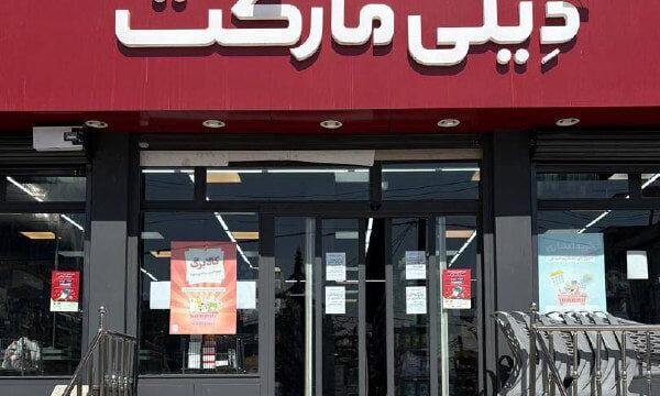 دیلی مارکت از مرز ۱۵۰۰ شعبه عبور کرد شتاب بی سابقه در توسعه فروشگاهی
