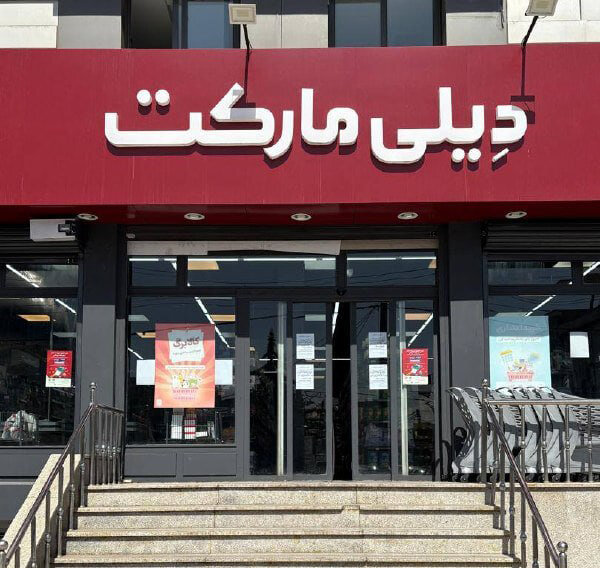 دیلی مارکت از مرز ۱۵۰۰ شعبه عبور کرد شتاب بی سابقه در توسعه فروشگاهی