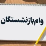 رئیس کانون بازنشستگان وام ۱۲۰ میلیونی صحت ندارد