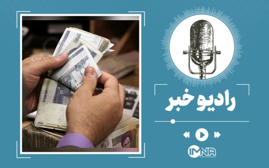 رئیس کمیسیون اجتماعی پیگیری افزایش حقوق کارمندان دولت آغاز شد