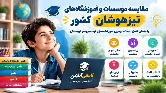 راهنمای انتخاب بهترین آموزشگاه های تیزهوشان کشور
