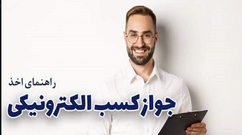 راهنمای کامل دریافت جواز کسب اینترنتی بدون معطلی