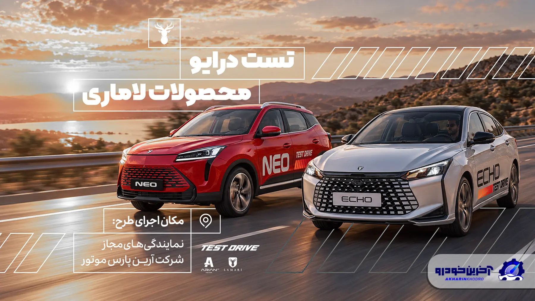 رزرو آنلاین تست درایو لاماری اکو و نئو آغاز شد