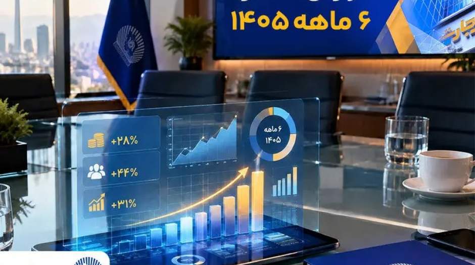 رشد چشمگیر درآمدهای بانک تجارت در نیمه اول ۱۴۰۵