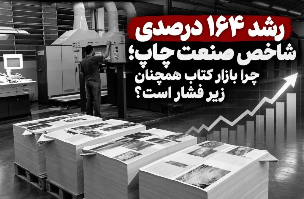 رشد ۱۶۴ درصدی شاخص صنعت چاپ چالش های ناشران کجا مانده است