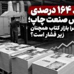 رشد ۱۶۴ درصدی شاخص صنعت چاپ چالش های ناشران کجا مانده است