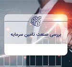 رشد ۴۹ ۷ درصدی درآمد ۸ شرکت تأمین سرمایه در نیمه اول سال