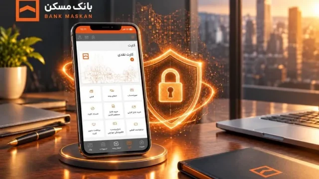 رعایت ۶ اصل کلیدی برای حفاظت از دارایی های دیجیتال در بانک مسکن