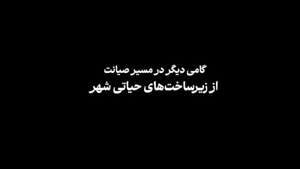 رفع مشکل خط انتقال فاضلاب ۶۰۰ میلی متری در پارس آباد
