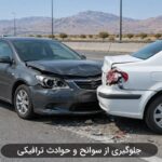 روش های جلوگیری از سوانح و حوادث ترافیکی