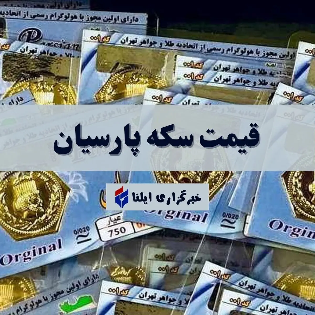 روند قیمت سکه پارسیان در ۷ آبان ۱۴۰۵ به روزرسانی شد