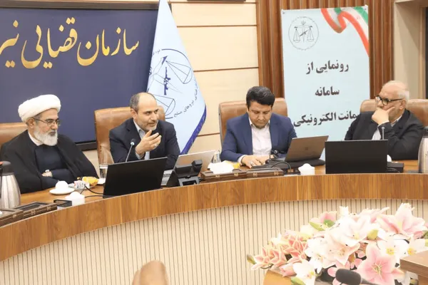 رونمایی از سامانه ضمانت الکترونیکی در قوه قضاییه