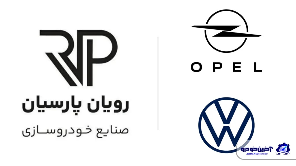 رویان پارسیان آغاز واردات چهار مدل فولکس واگن با مدیریت علی شریعت