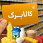 زمان بندی و شرایط پرداخت کالابرگ مهرماه ۱۴۰۵ اعلام شد