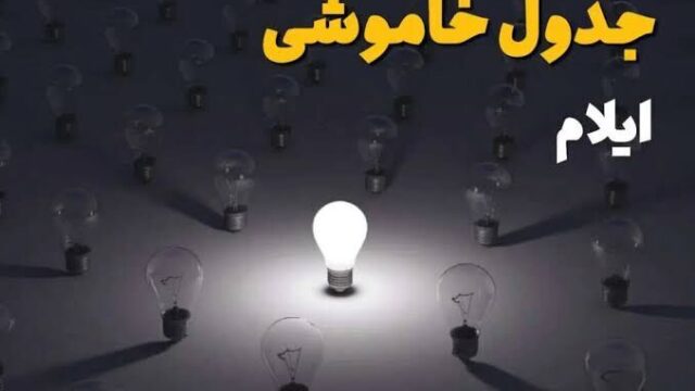 زمان قطعی برق ایلام برای شنبه ۲ آبان اعلام شد