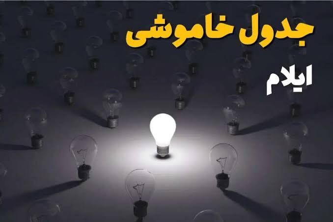 زمان قطعی برق ایلام برای شنبه ۲ آبان اعلام شد