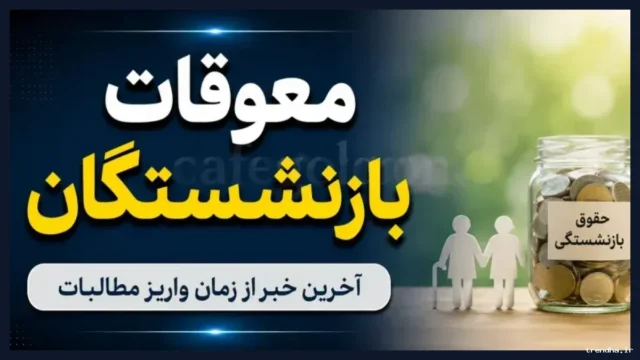 سازمان تأمین اجتماعی جزئیات معوقات بازنشستگان بعدا اعلام می شود