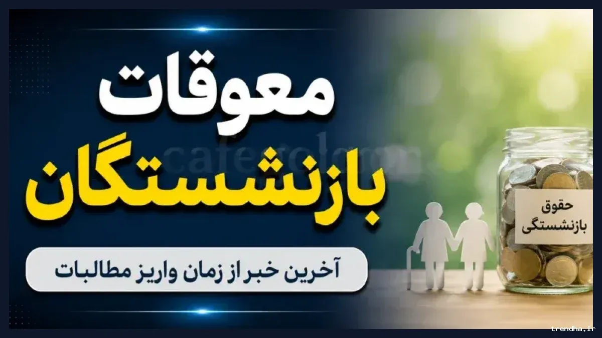 سازمان تأمین اجتماعی جزئیات معوقات بازنشستگان بعدا اعلام می شود
