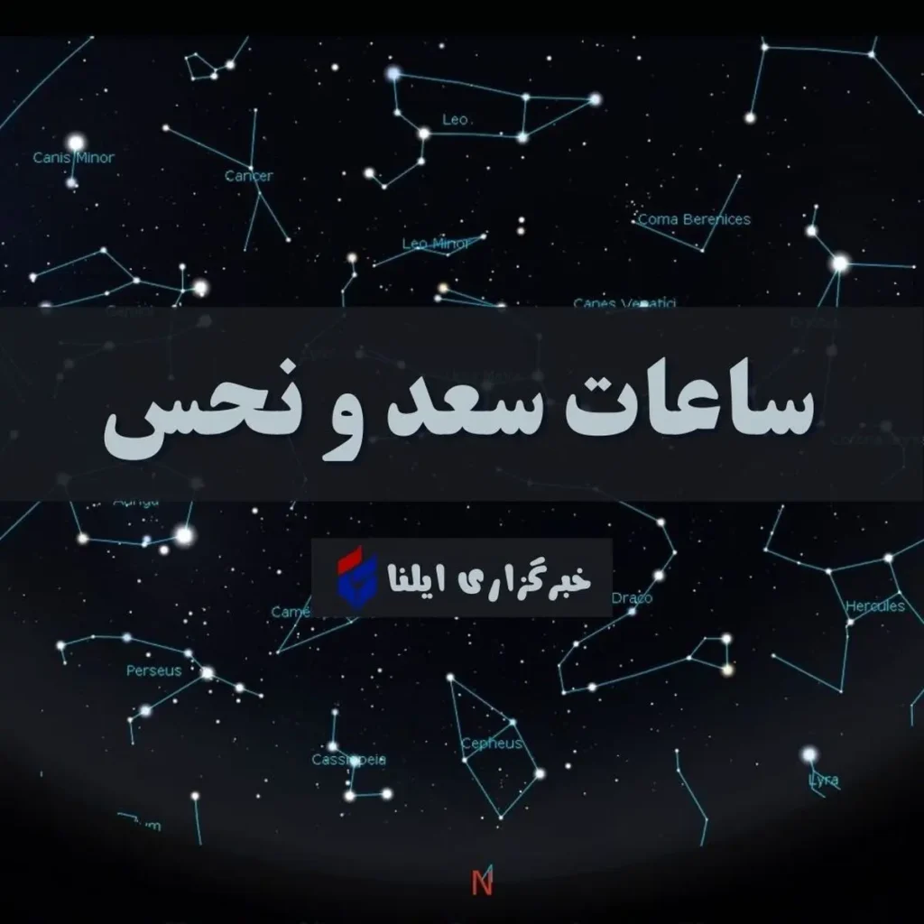 ساعات سعد و نحس امروز یکشنبه ۲۶ مهر اعلام شد