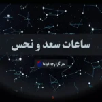 ساعات سعد و نحس امروز یکشنبه ۲۶ مهر اعلام شد