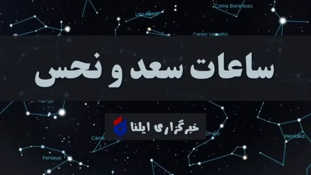 ساعات سعد و نحس چهارشنبه ۲۸ مهر زمان بندی دقیق