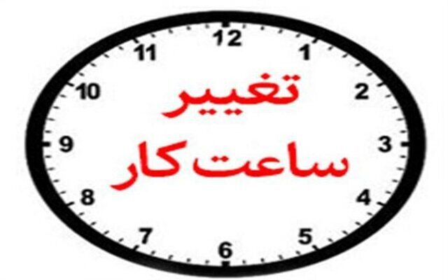 ساعات کار جدید بانک های خصوصی اعلام شد