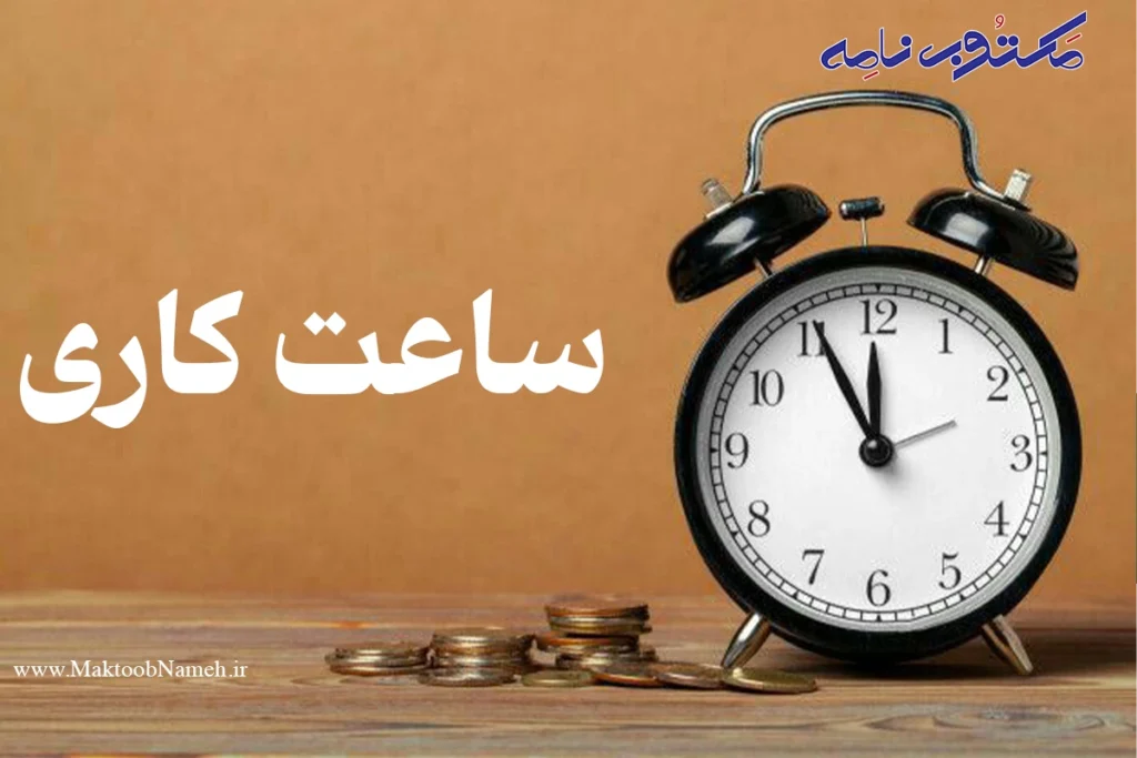 ساعت کاری