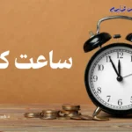 ساعت کاری