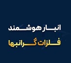 سامانه انبارداری طلا به سامانه ناظر بانک مرکزی متصل شد
