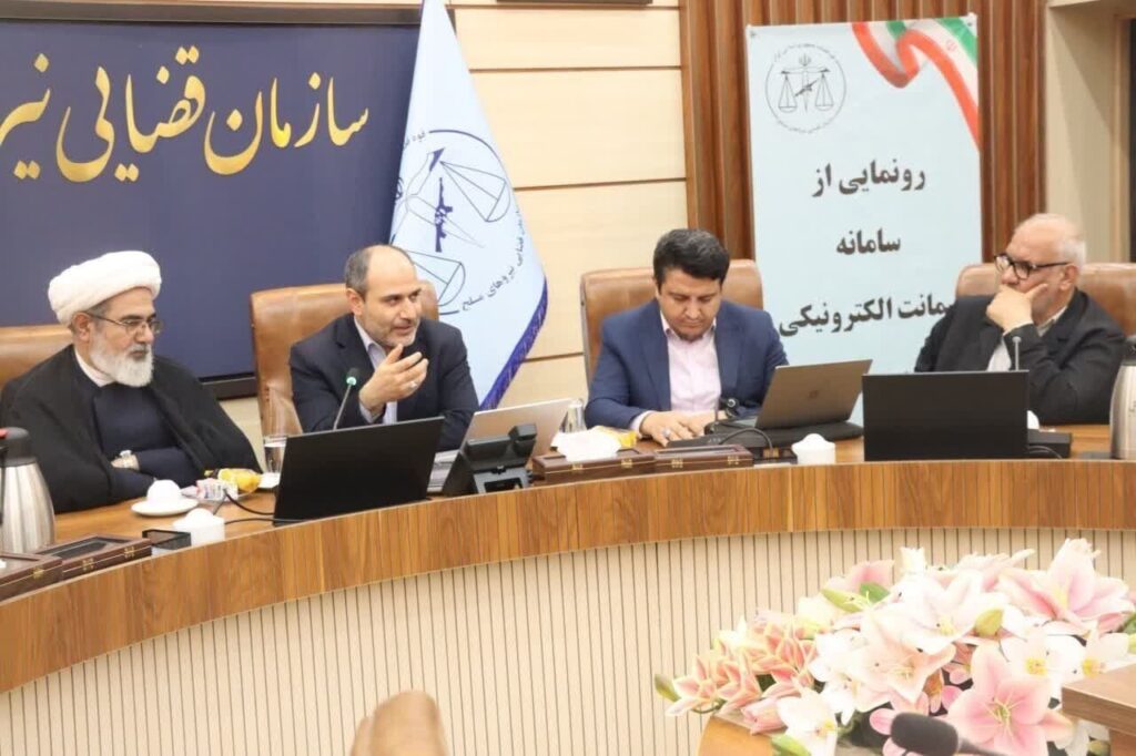 سامانه ضمانت الکترونیکی تحول در خدمات قضایی نیروهای مسلح