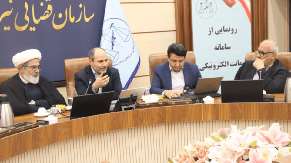 سامانه ضمانت الکترونیکی تحول در پذیرش وثیقه و کفالت متهمان