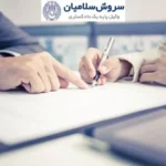 سروش سلامیان وکیل بین المللی با تجربه در پرونده های پیچیده