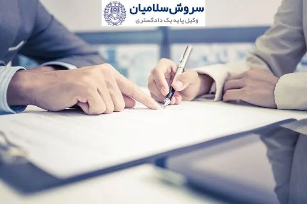سروش سلامیان وکیل بین المللی با تجربه در پرونده های پیچیده