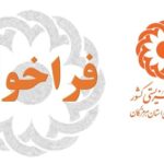 سیریک فراخوان همکاری در اجرای فعالیت های پیشگیری از سوء مصرف موادمخدر و روان گردان ها