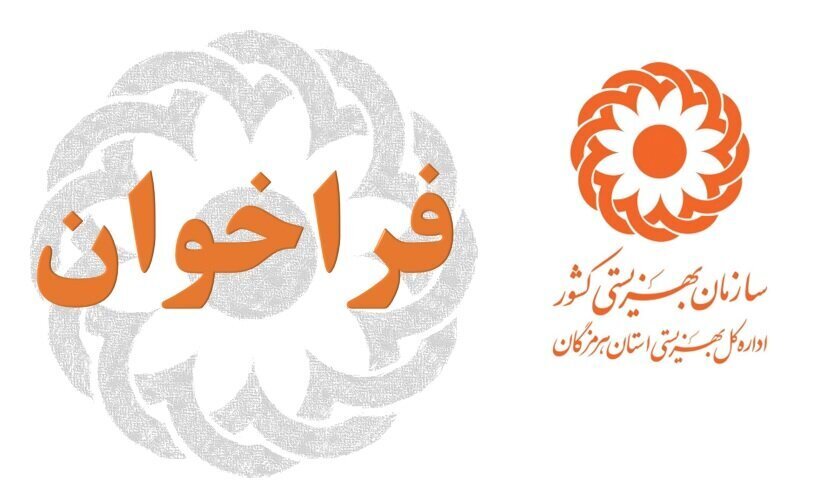 سیریک فراخوان همکاری در اجرای فعالیت های پیشگیری از سوء مصرف موادمخدر و روان گردان ها