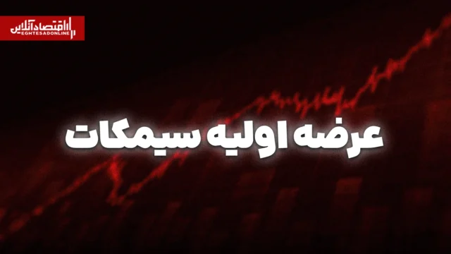 سیمکات امروز به فرابورس می آید نکات مهم عرضه اولیه