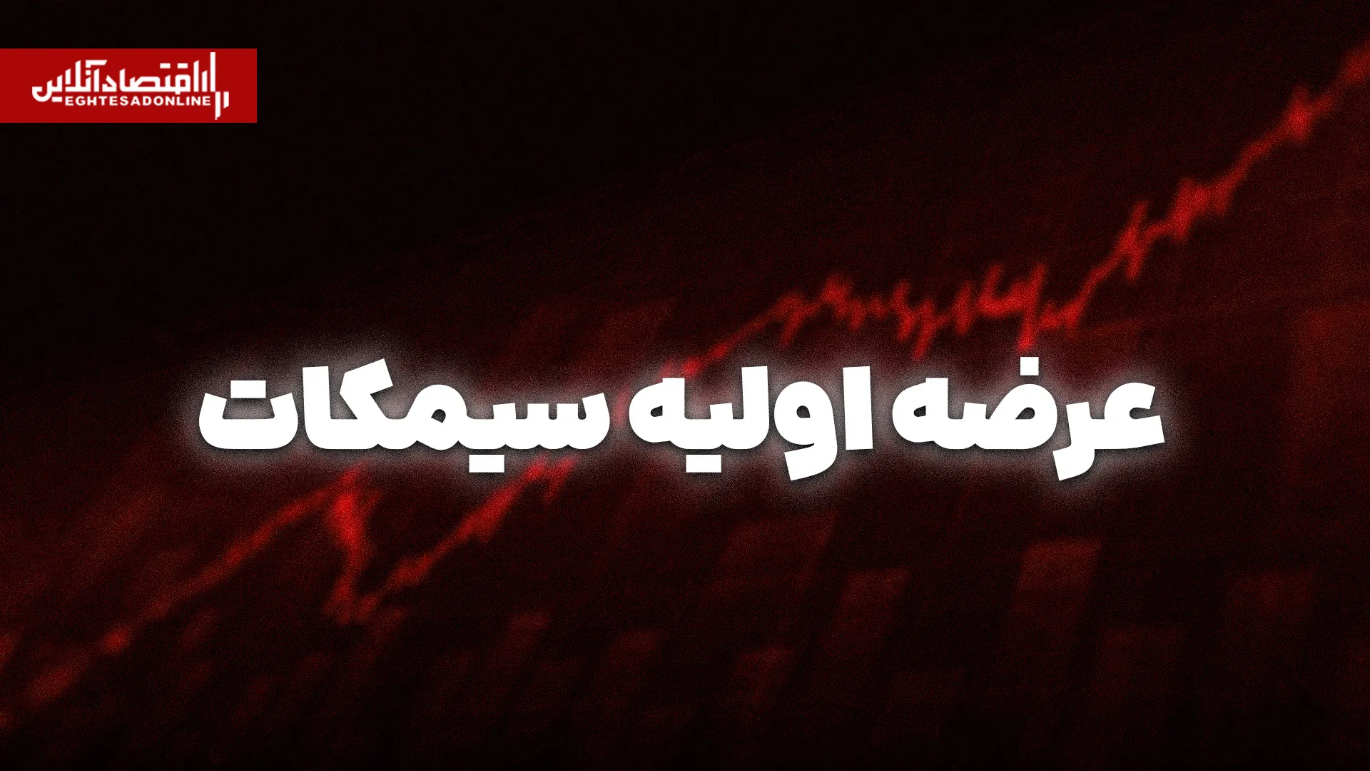 سیمکات امروز به فرابورس می آید نکات مهم عرضه اولیه