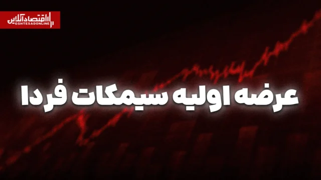 سیمکات فردا به بازار می آید سهمیه هر فرد ۱۳۰ سهم است