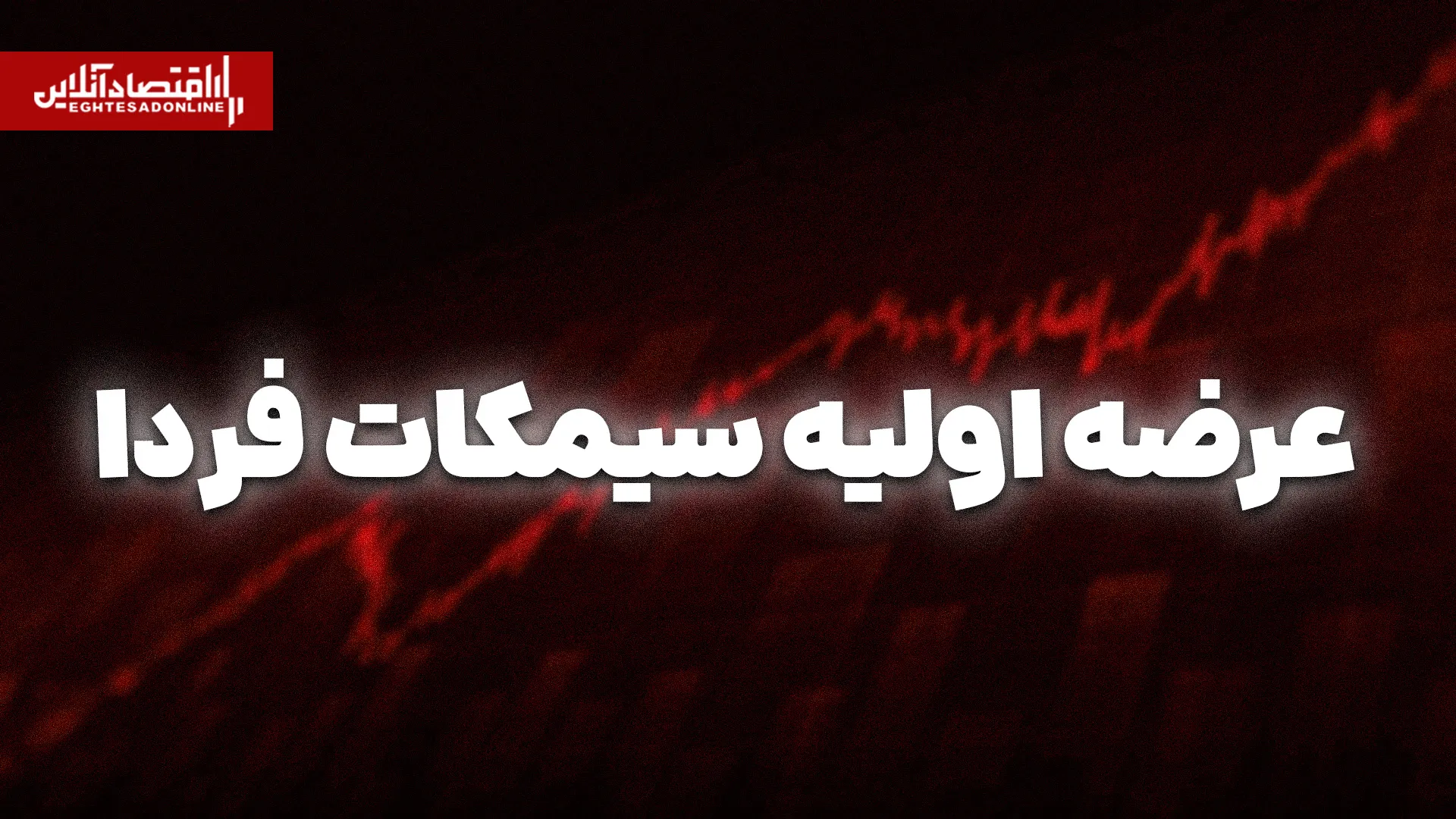 سیمکات فردا به بازار می آید سهمیه هر فرد ۱۳۰ سهم است